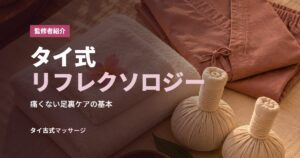 タイ式リフレクソロジー