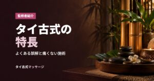 タイ古式の特長