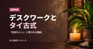 デスクワークとタイ古式
