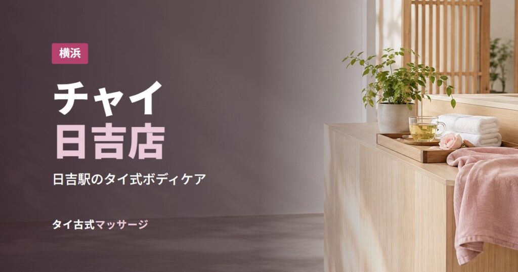 チャイ日吉店