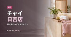 チャイ日吉店