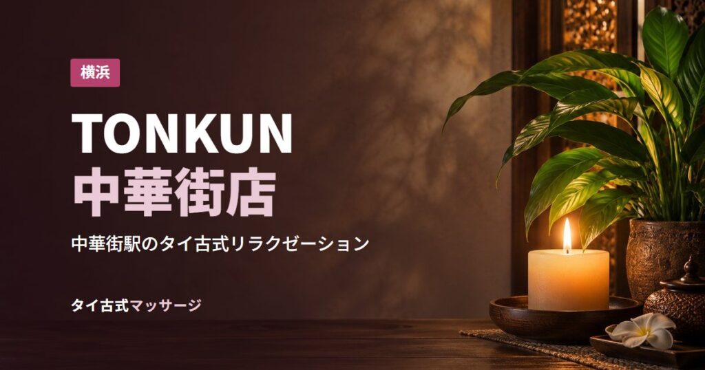 TONKUN中華街店