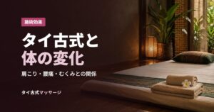 タイ古式と体の変化