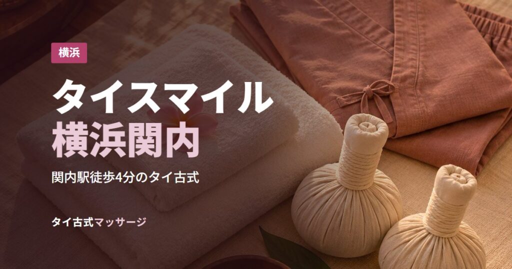 タイスマイル横浜関内