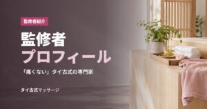 監修者プロフィール
