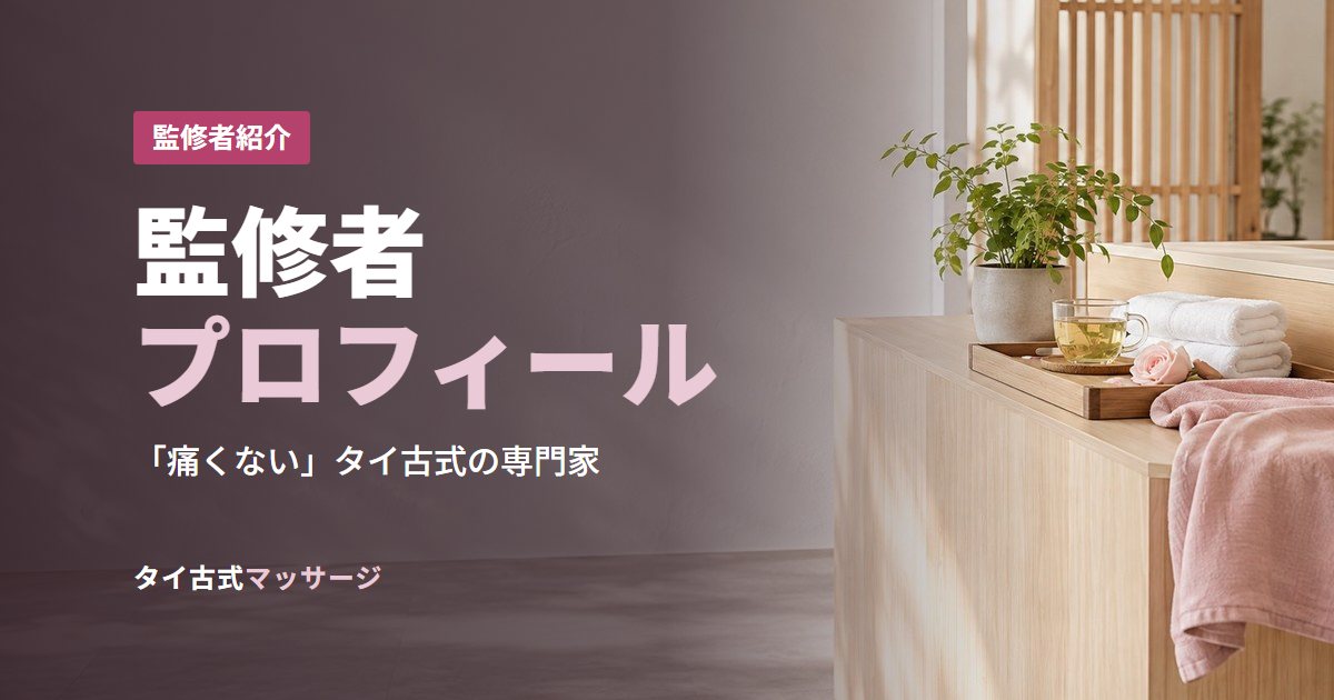 監修者プロフィール
