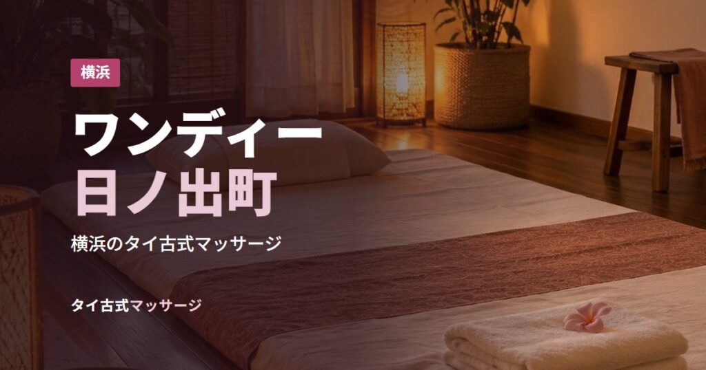 ワンディー日ノ出町