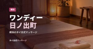 ワンディー日ノ出町