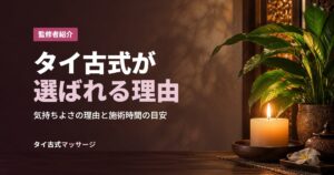 タイ古式が選ばれる理由