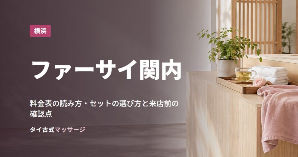 ファーサイ関内