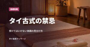タイ古式の禁忌