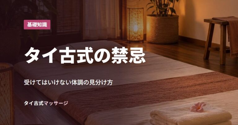 タイ古式の禁忌
