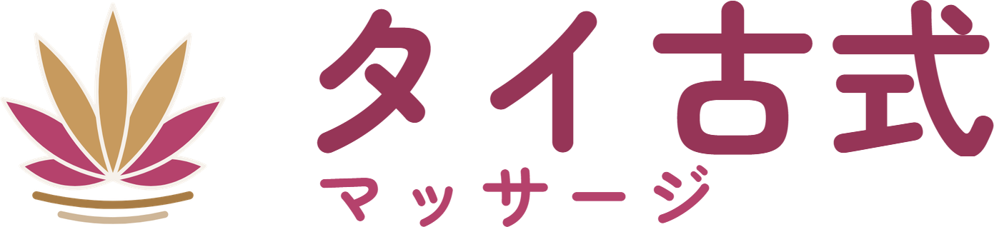 タイ古式マッサージ
